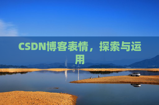CSDN博客表情，探索与运用