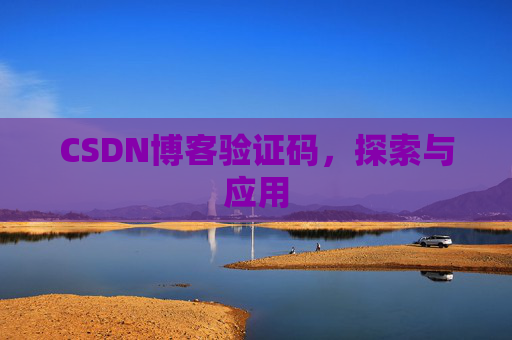 CSDN博客验证码，探索与应用