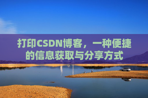打印CSDN博客，一种便捷的信息获取与分享方式