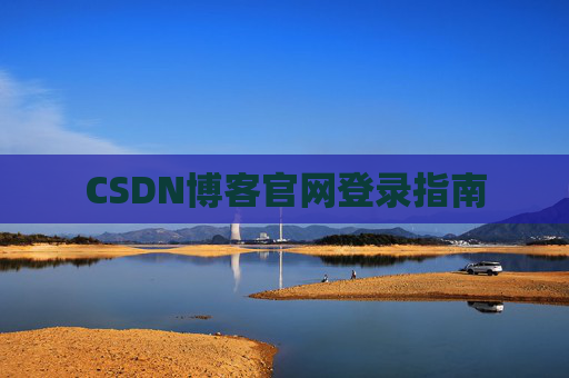 CSDN博客官网登录指南