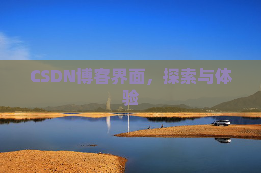 CSDN博客界面，探索与体验