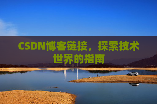 CSDN博客链接,探索技术世界的指南