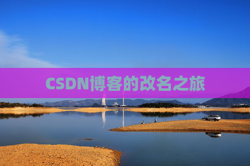 CSDN博客的改名之旅