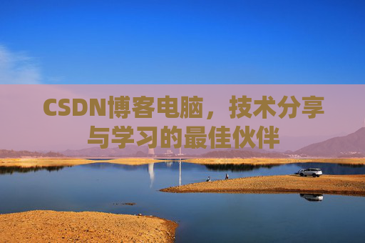 CSDN博客电脑，技术分享与学习的最佳伙伴